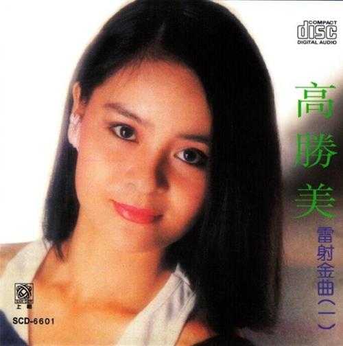 高胜美-雷射金曲21CD[WAV]