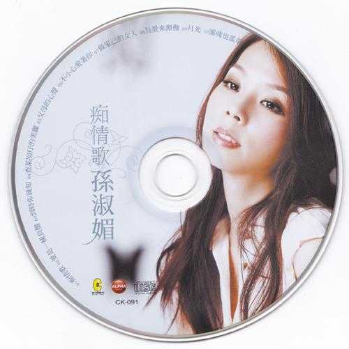 孙淑媚2010-痴情歌[WAV+CUE]