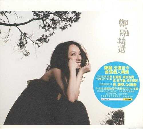 郑融.2009-郑.融新歌+精选.2CD【星娱乐】【WAV+CUE】