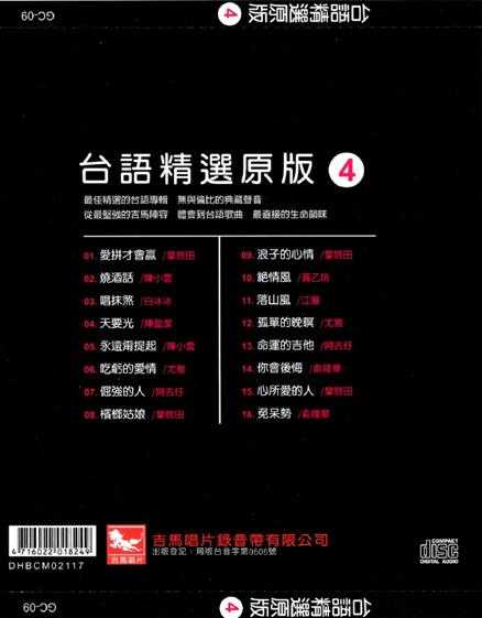 群星2013-陪咱走过的歌·台语精选原版4CD[吉马][WAV+CUE]