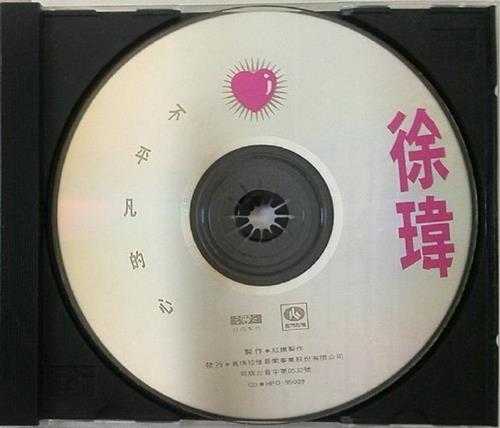 徐玮1992-不平凡的心[台湾首版][WAV+CUE]