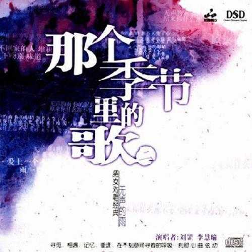 男女对唱典藏天碟《发烧对唱·那个季节里的歌DSD》10CD[WAV]