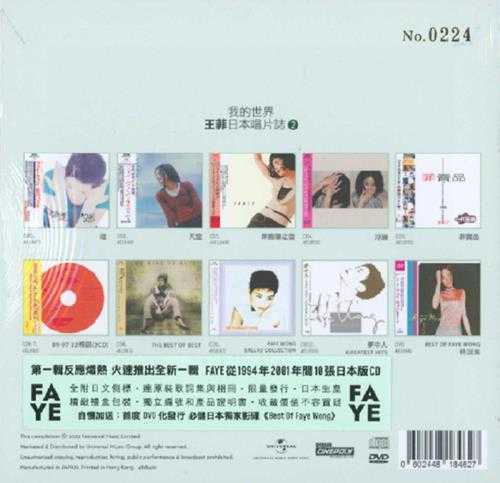 王菲《我的世界2》日本唱片志限量编号10CD[WAV+CUE]