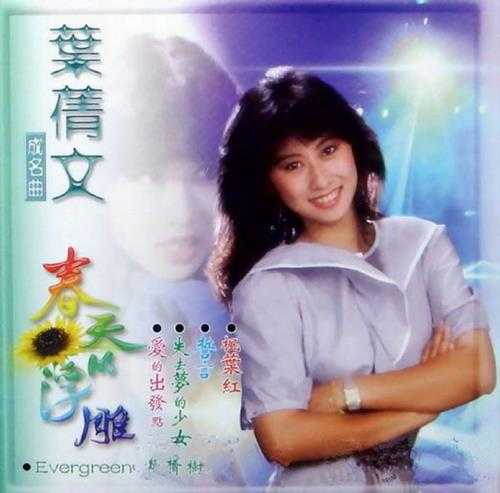 叶倩文.1983-成名曲·春天的浮雕【皇星全音】【WAV+CUE】