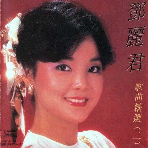 邓丽君1991-歌曲精选VOL1-3[中唱银圈首版3CD][WAV+CUE]