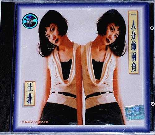 王菲.1996-《一人分饰两角》金典引进版[WAV+CUE]