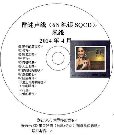 米线《醉迷声线6N纯银SQCD》【WAV+CUE】