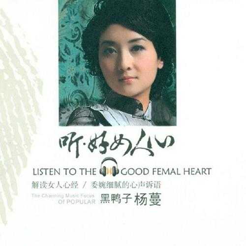 黑鸭子2008《听·好女人心》2CD[限量版][WAV+CUE]