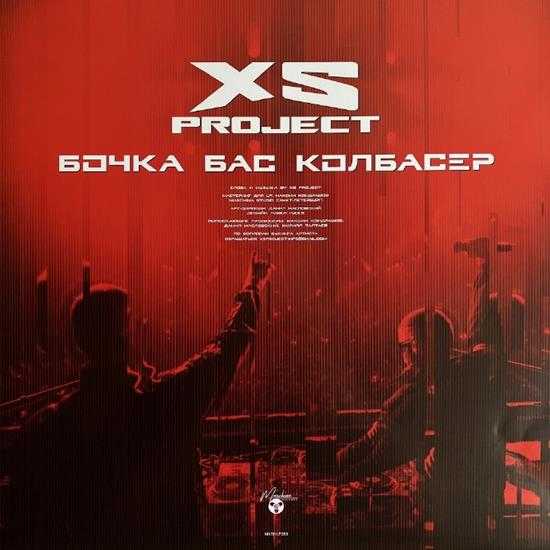 XSProject-Бочкабасколбаср(TheBestOf)(LimitedEdition)[2024][WAV]