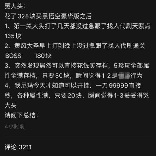 玩家分享《黑神话：悟空》大怨种：想痛快玩游戏花了快400块