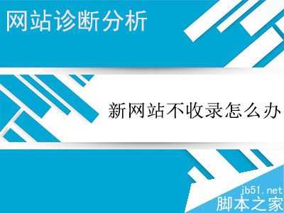 怎么做才能解决网站不被搜索引擎收录的尴尬?