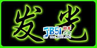 photoshop实例教程-如何制作发光字