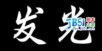 photoshop实例教程-如何制作发光字