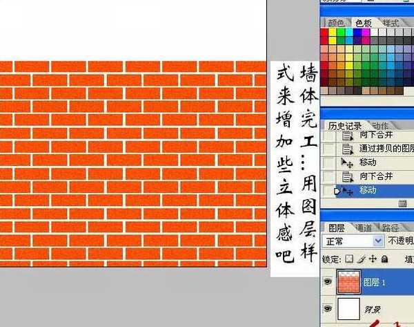Photoshop快速打造好看的红砖墙壁