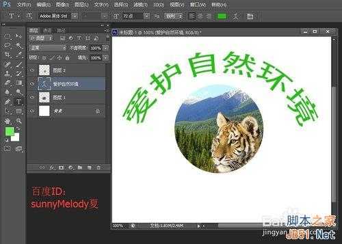 ps文字的变形应用实例详解：制作爱护大自然logo