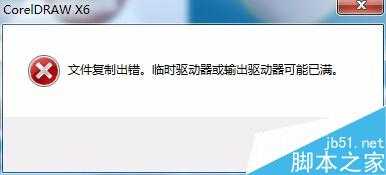 CDR文件无法保存 提示保存失败怎么解决?