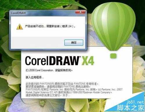 CorelDRAW X4 SP2 精简版安装失败提示错误代码24怎么办?