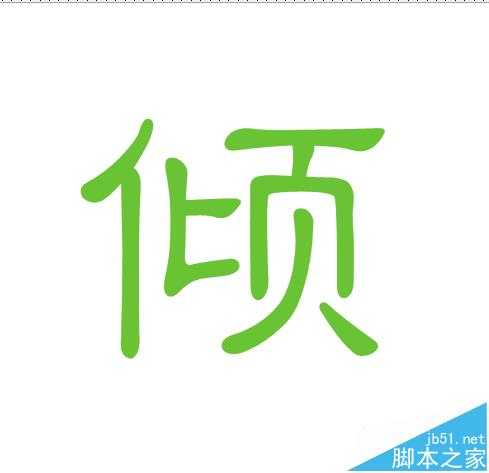 cdr怎么变形文字? cdr文字变形创造新字体的教程