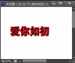photoshop给文字添加描边效果