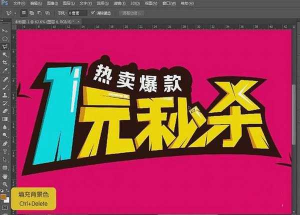 PS怎么制作电商常用的一元秒杀字体?