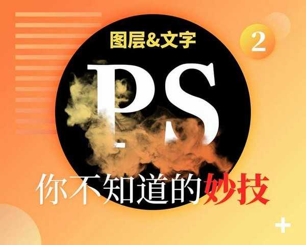 PS实用技巧:图层和文字不为人知的技巧详解