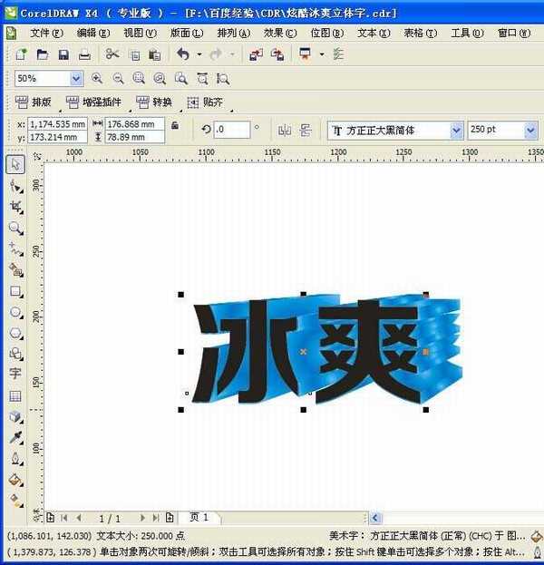 CDR怎么设计一款冰爽立体字体效果?