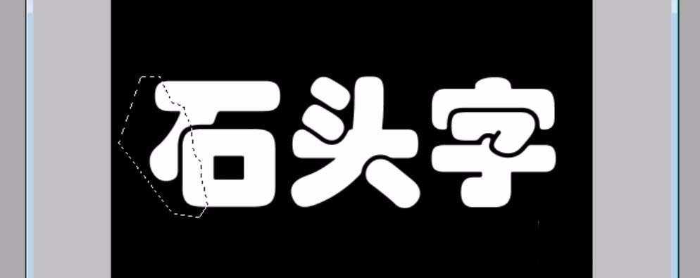 PS怎么设计一款岩石字体的文字?