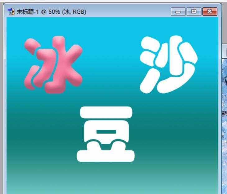 PS怎么设计一刨冰/沙冰效果的文字?