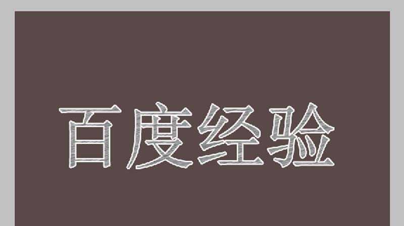 ps怎么设计一个简单的艺术字效果?