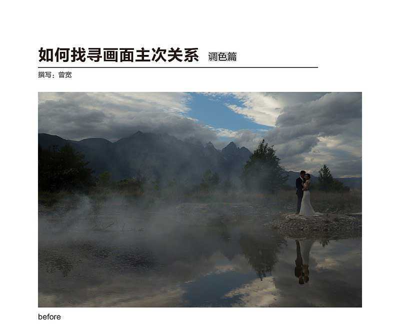 PS给灰蒙蒙的外景婚片调色增加层次感并突出主体人物