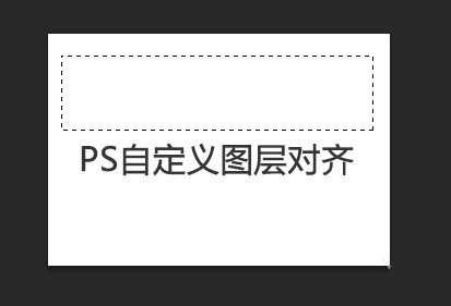 PS怎么自定义对齐图层或移动对齐?