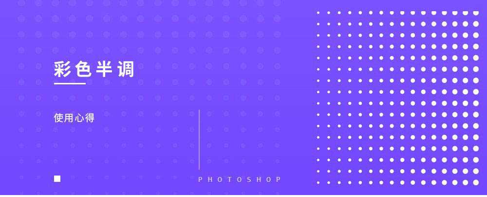 Photoshop详细解析彩色半调在海报设计中的使用心得