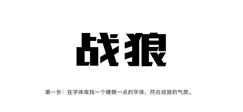 ps怎样制作大气好看的战狼宣传海报标题字?