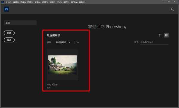 photoshop怎么关闭最近使用项 ps2021取消最近使用项显示方法