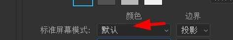 ps如何更改标准屏幕模式为黑色?