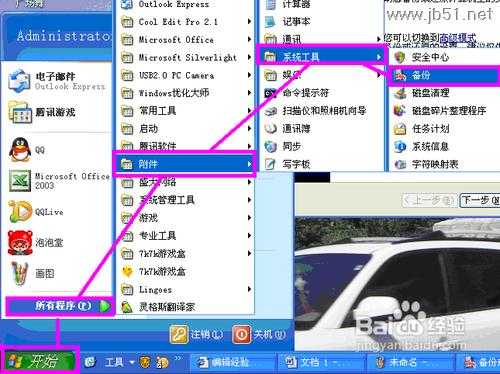 windowsXP系统中如何进行系统备份？[图文讲解]