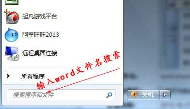 保存在电脑上的word文件突然找不到怎么办？该如何找回来