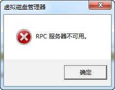 磁盘管理报错怎么办？系统提示“RPC服务器不可用”的原因及解决方法介绍