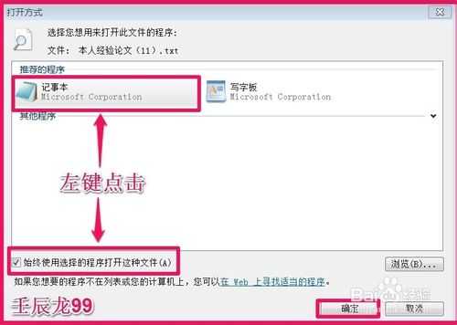 开记事本出现打开方式对话框要点击记事本确定才能打开