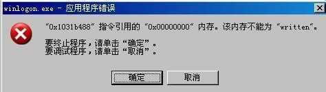 电脑出错误提示：winlogon.exe应用程序错误该怎么办？