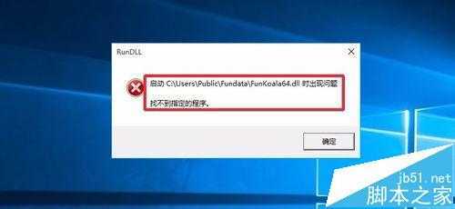 电脑开机后总是提示FunKoala64.dll错误怎么办?