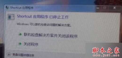 电脑开机进入系统后提示Shortcut应用程序已停止工作的原因及解决方法