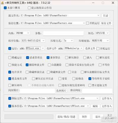 【自用单文件制作软件一】单文件制作工具 v7.0.2.32，附超详细制作教程及成品示范